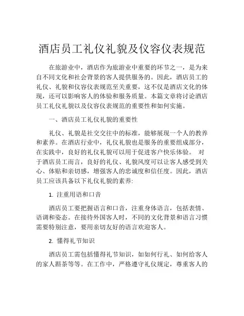 酒店员工礼仪礼貌及仪容仪表规范