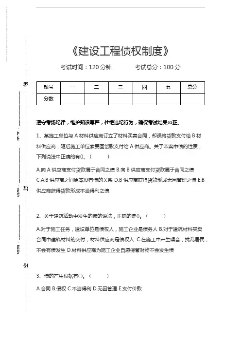 一级建造师-建设工程法规及相关知识建设工程债权制度考试卷模拟考试题.docx