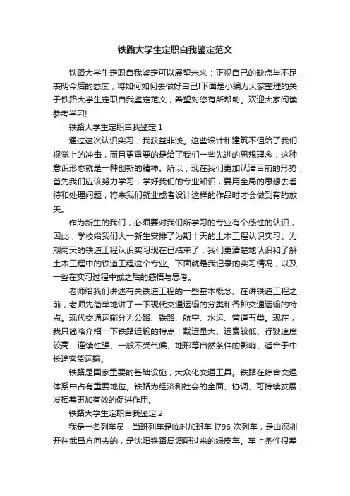 铁路大学生定职自我鉴定范文
