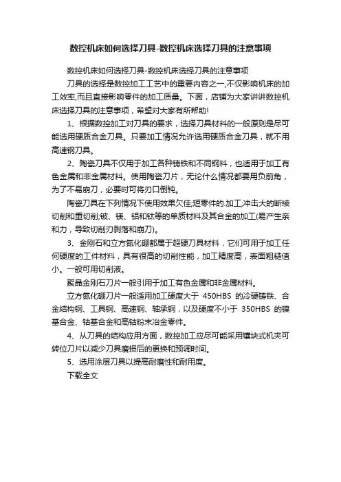 数控机床如何选择刀具-数控机床选择刀具的注意事项