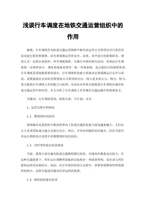 浅谈行车调度在地铁交通运营组织中的作用