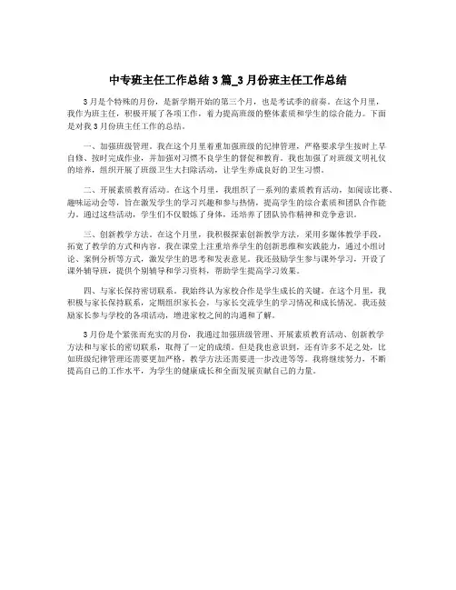 中专班主任工作总结3篇_3月份班主任工作总结
