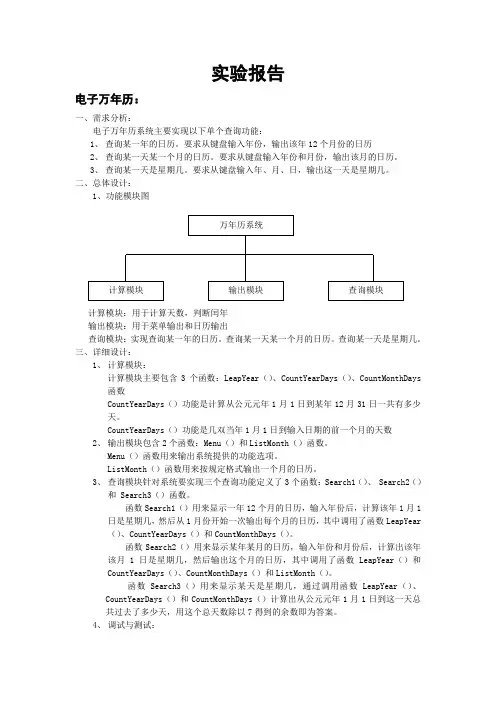 电子万年历实验报告