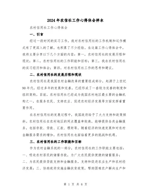 2024年农信社工作心得体会样本(3篇)