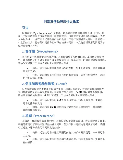 同期发情处理用什么激素