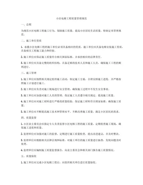 小区电梯工程质量管理规范