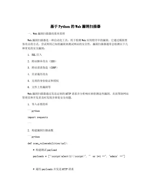 基于Python的Web漏洞扫描器