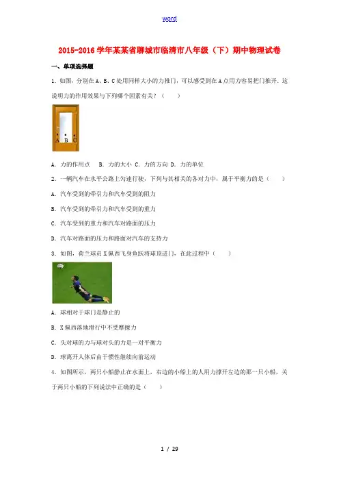 山东省聊城市临清市八年级物理下学期期中试卷(含解析) 新人教版-新人教版初中八年级全册物理试题