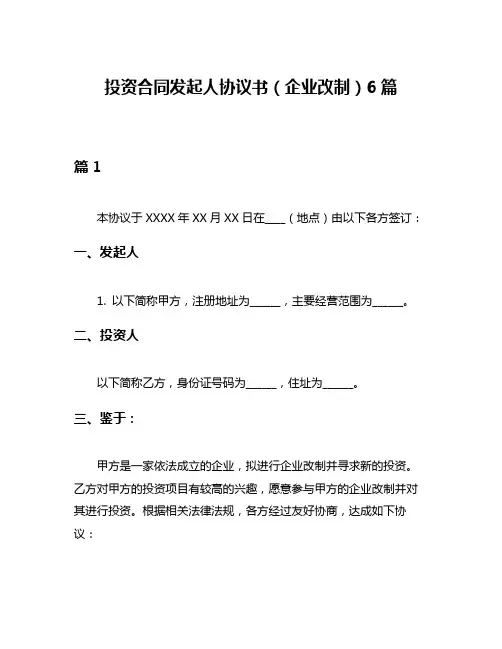 投资合同发起人协议书(企业改制)6篇