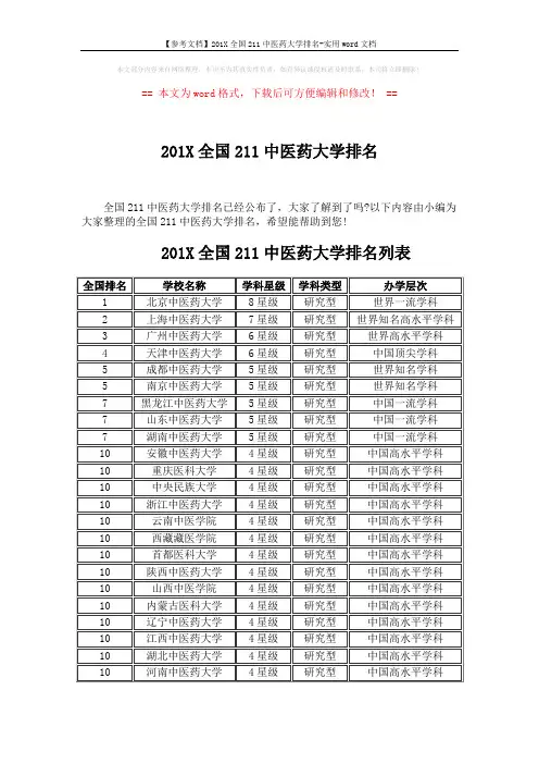 【参考文档】201X全国211中医药大学排名-实用word文档 (4页)