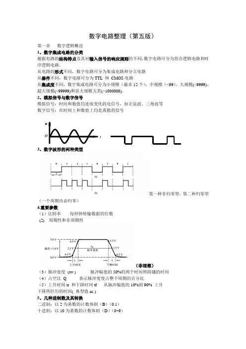 数字电路整理综述