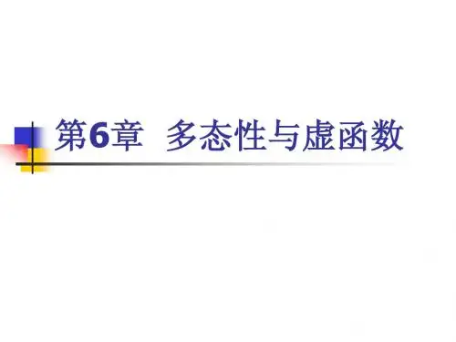 多态性和虚函数