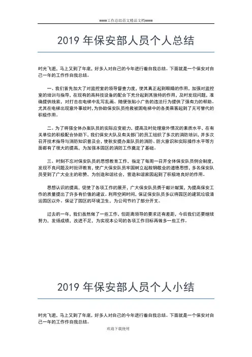 2019年最新保安部个人工作总结范文工作总结文档【五篇】