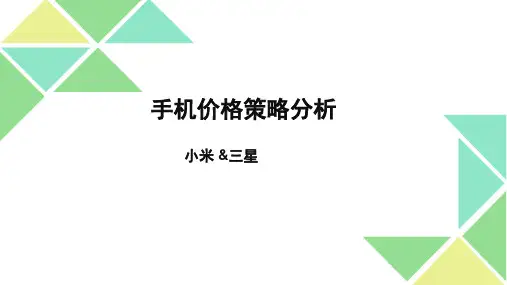 小米 三星手机价格策略对比分析