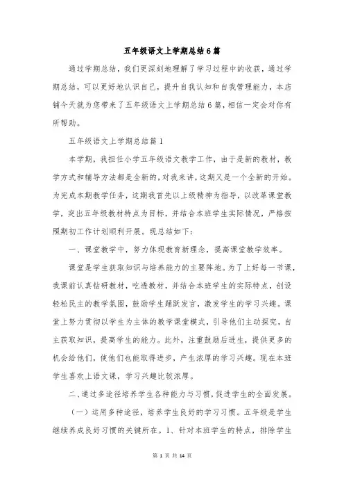 五年级语文上学期总结6篇