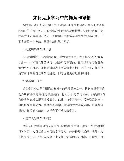 如何克服学习中的拖延和懒惰