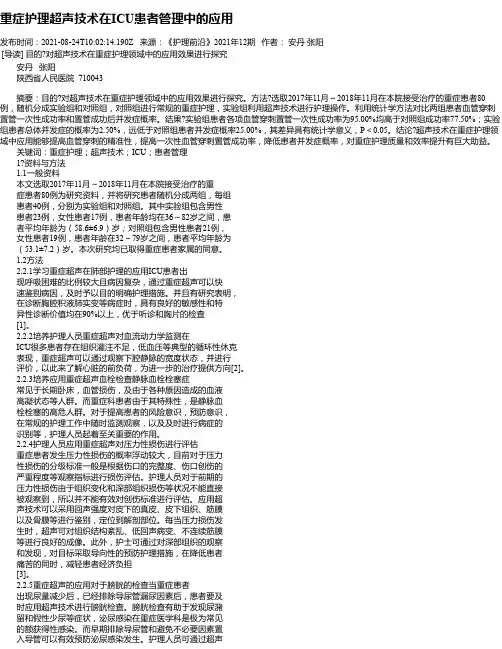 重症护理超声技术在ICU患者管理中的应用