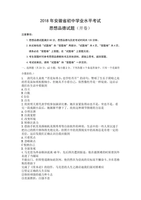 【推荐】2018年安徽省初中学业水平考试思想品德试题