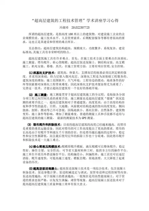 “超高层建筑的工程技术管理”学术讲座学习心得