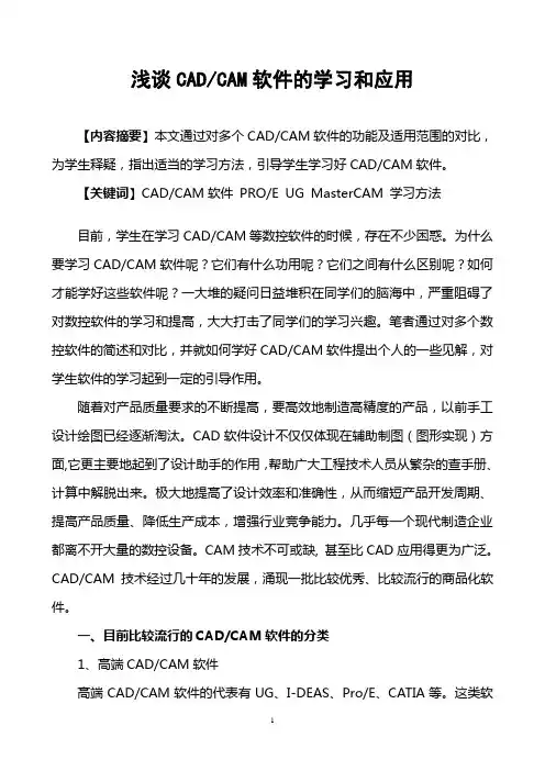 浅谈CADCAM软件的学习和应用