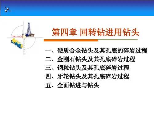 岩土钻掘工程学—回转钻进用钻头课程课件
