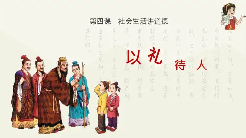 《以礼待人》ppt课件