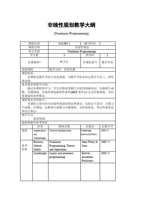 《非线性规划》教学大纲