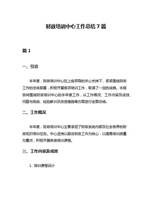 财政培训中心工作总结7篇