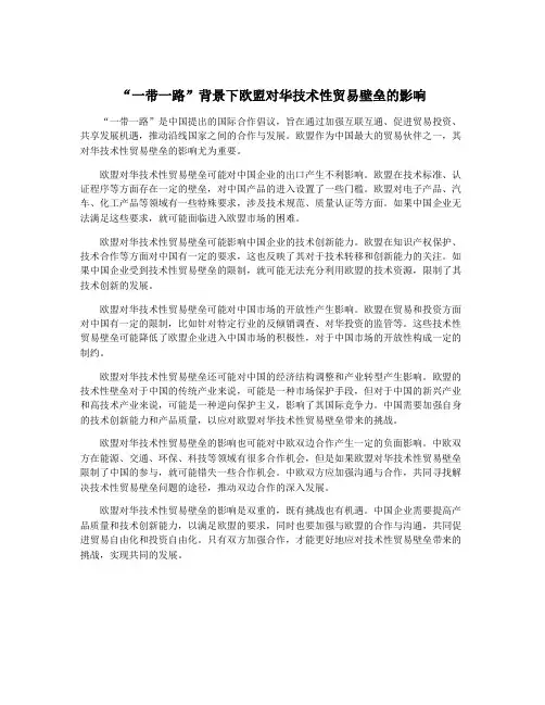 “一带一路”背景下欧盟对华技术性贸易壁垒的影响