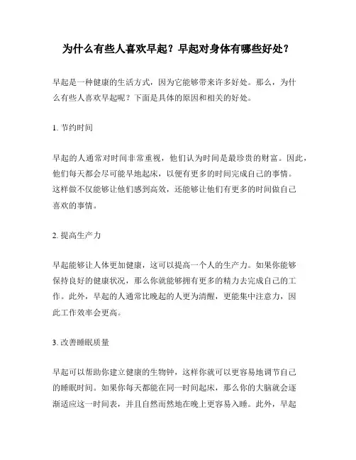 为什么有些人喜欢早起？早起对身体有哪些好处？
