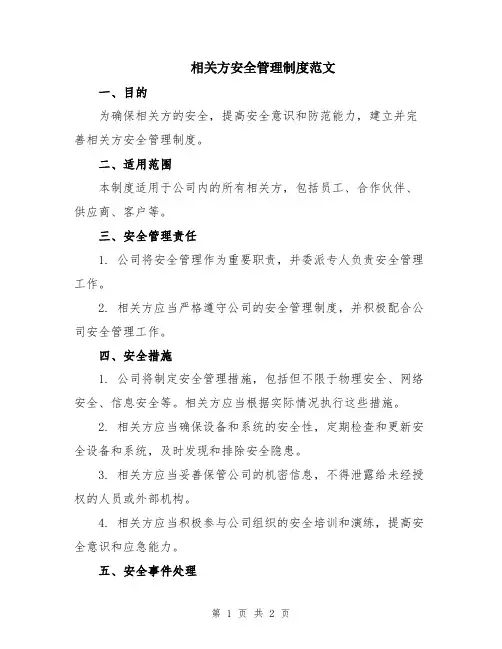 相关方安全管理制度范文