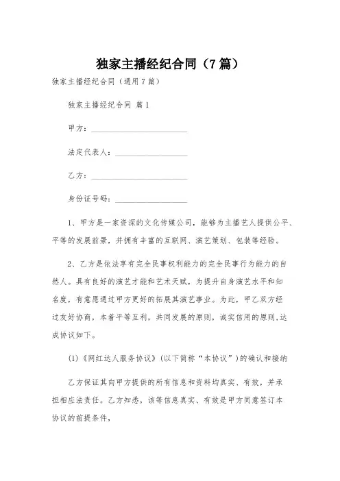 独家主播经纪合同(7篇)