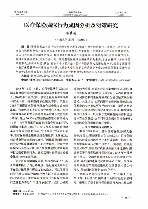医疗保险骗保行为成因分析及对策研究