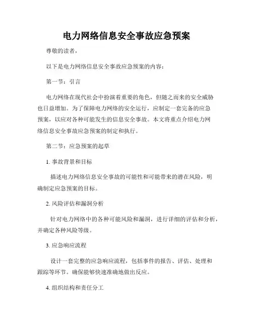 电力网络信息安全事故应急预案