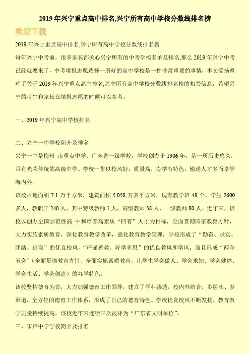 2019年兴宁重点高中排名,兴宁所有高中学校分数线排名榜 