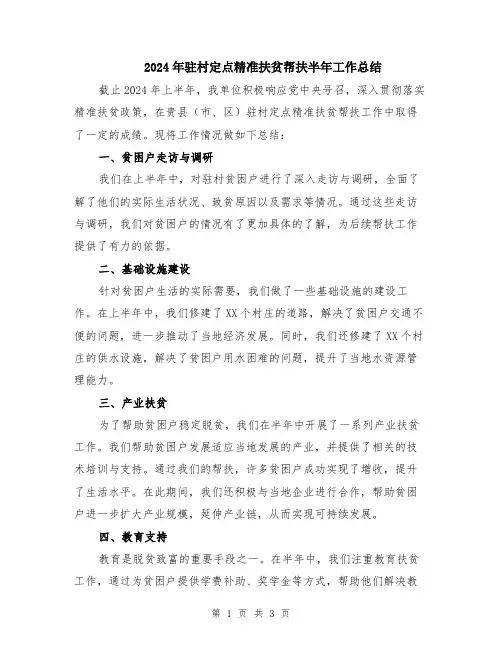 2024年驻村定点精准扶贫帮扶半年工作总结