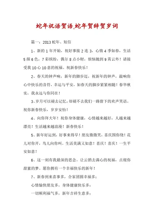 蛇年祝语贺语,蛇年贺辞贺岁词