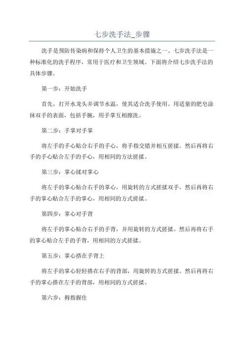 七步洗手法_步骤