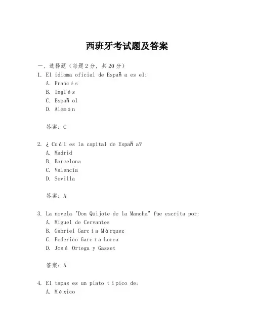 西班牙考试题及答案