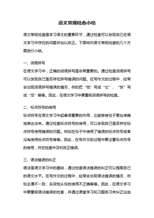 语文常规检查小结