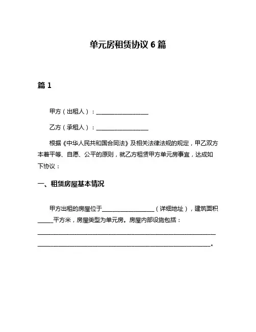 单元房租赁协议6篇