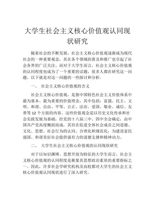 大学生社会主义核心价值观认同现状研究