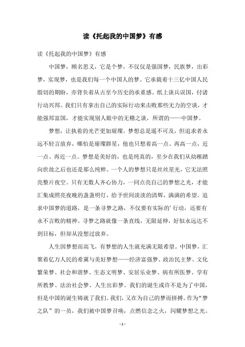 读《托起我的中国梦》有感