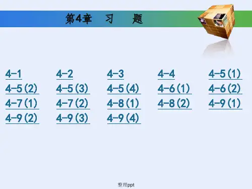 工程制图基础习题集第四章答案(高等教育出版社)