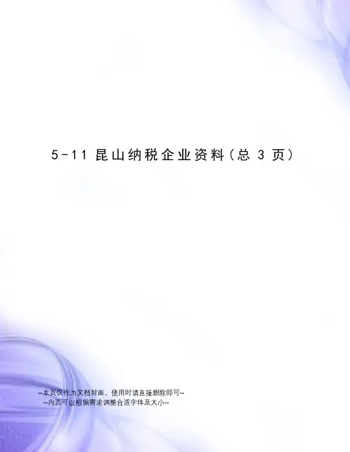 昆山纳税企业资料
