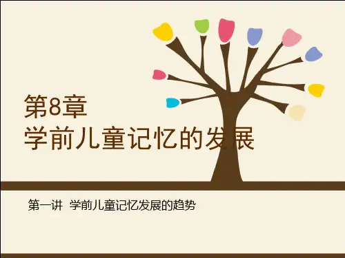 学前儿童幼儿发展心理学 第5章 学前儿童记忆的发展