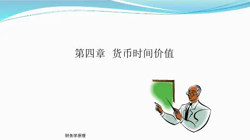 第四章货币时间价值《财务学原理》PPT课件