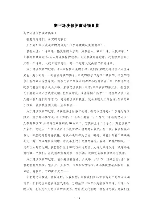 高中环境保护演讲稿5篇