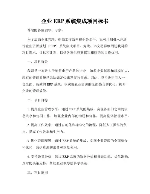 企业ERP系统集成项目标书