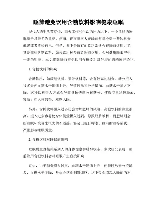 睡前避免饮用含糖饮料影响健康睡眠